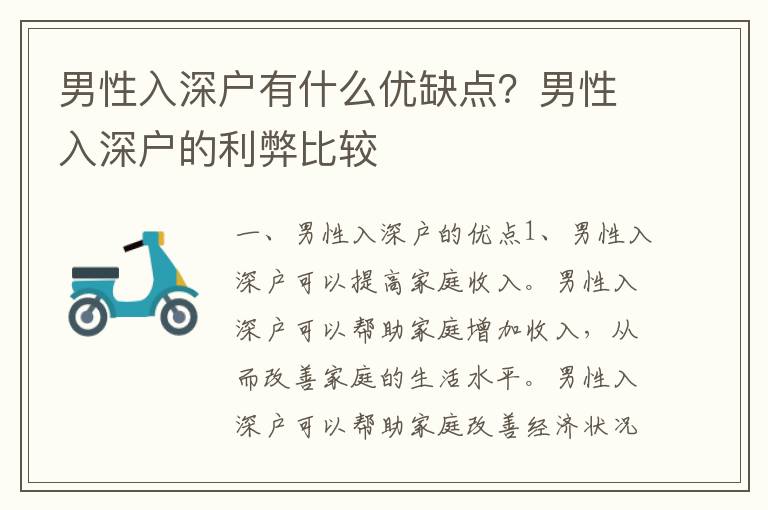 男性入深戶有什么優(yōu)缺點(diǎn)？男性入深戶的利弊比較
