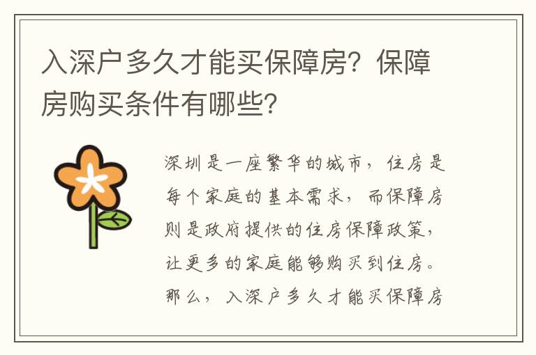 入深戶多久才能買保障房？保障房購買條件有哪些？