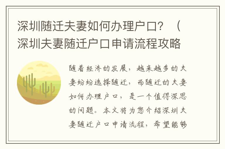 深圳隨遷夫妻如何辦理戶口？（深圳夫妻隨遷戶口申請(qǐng)流程攻略）