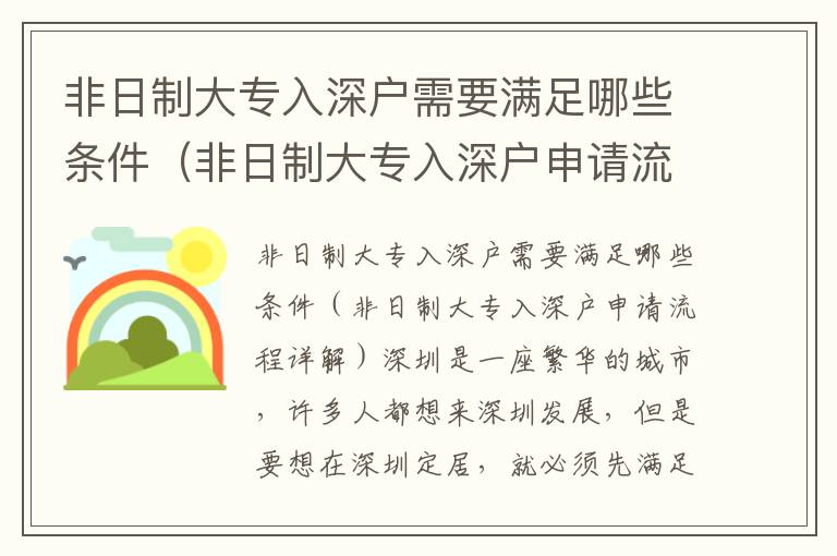 非日制大專入深戶需要滿足哪些條件（非日制大專入深戶申請(qǐng)流程詳解）