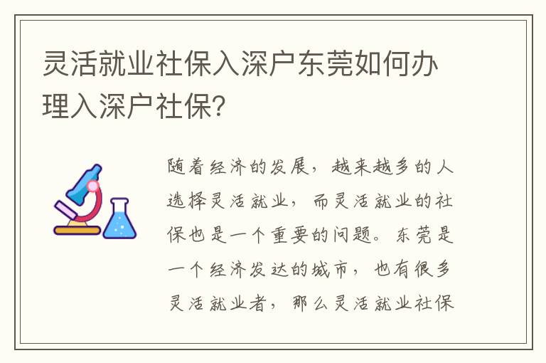 靈活就業(yè)社保入深戶東莞如何辦理入深戶社保？