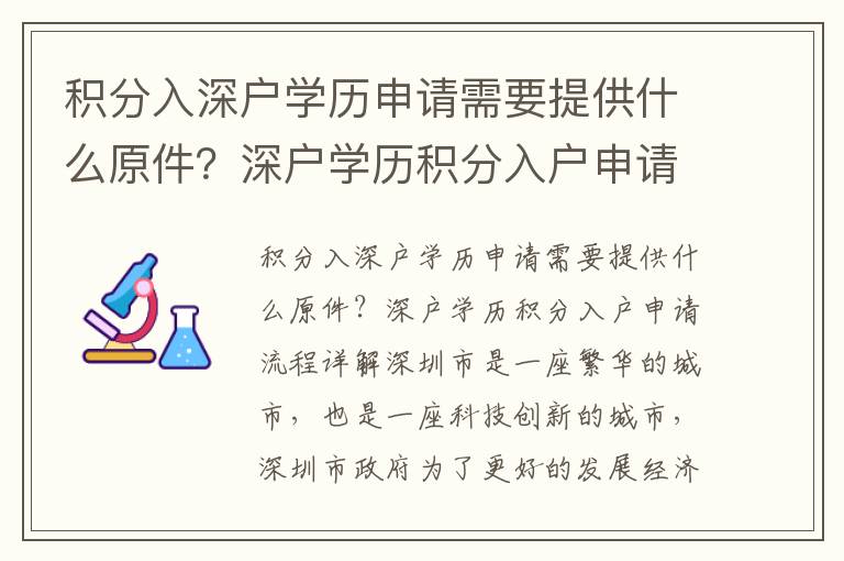 積分入深戶學(xué)歷申請需要提供什么原件？深戶學(xué)歷積分入戶申請流程詳解