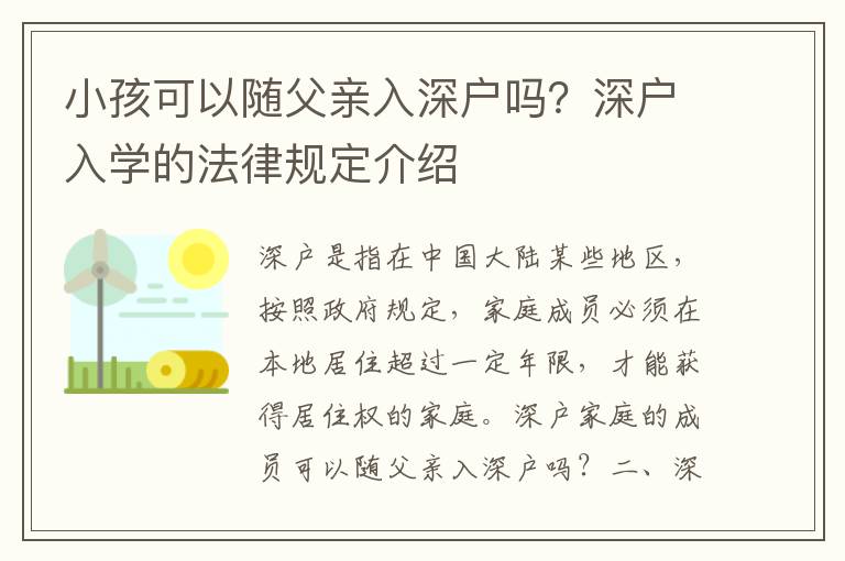 小孩可以隨父親入深戶嗎？深戶入學(xué)的法律規(guī)定介紹