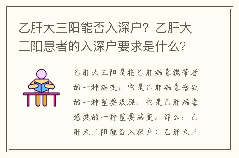 乙肝大三陽能否入深戶？乙肝大三陽患者的入深戶要求是什么？
