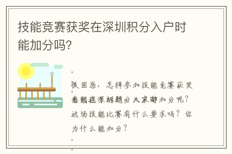 技能競賽獲獎在深圳積分入戶時能加分嗎？
