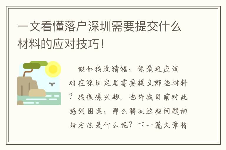 一文看懂落戶深圳需要提交什么材料的應(yīng)對技巧！