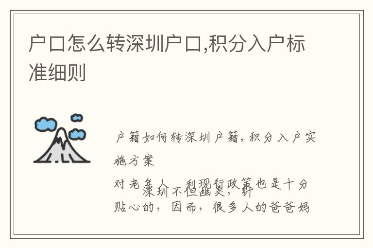 戶口怎么轉(zhuǎn)深圳戶口,積分入戶標(biāo)準(zhǔn)細(xì)則
