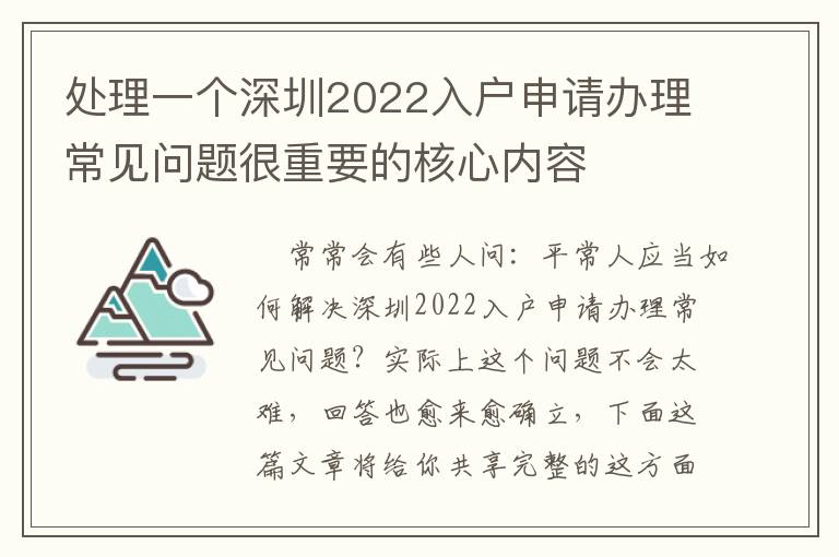 處理一個(gè)深圳2022入戶申請(qǐng)辦理常見問題很重要的核心內(nèi)容