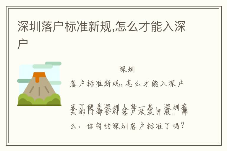 深圳落戶標準新規(guī),怎么才能入深戶