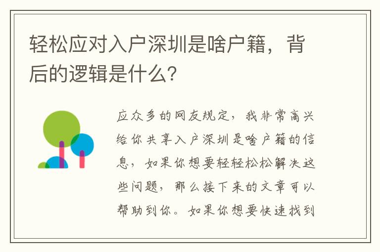 輕松應對入戶深圳是啥戶籍，背后的邏輯是什么？