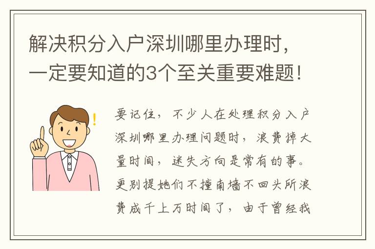解決積分入戶深圳哪里辦理時(shí)，一定要知道的3個(gè)至關(guān)重要難題！