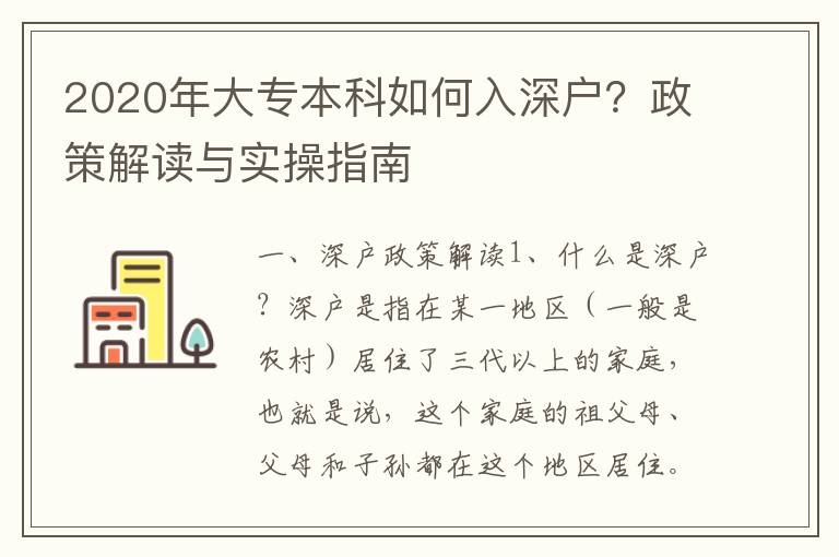2020年大專本科如何入深戶？政策解讀與實(shí)操指南