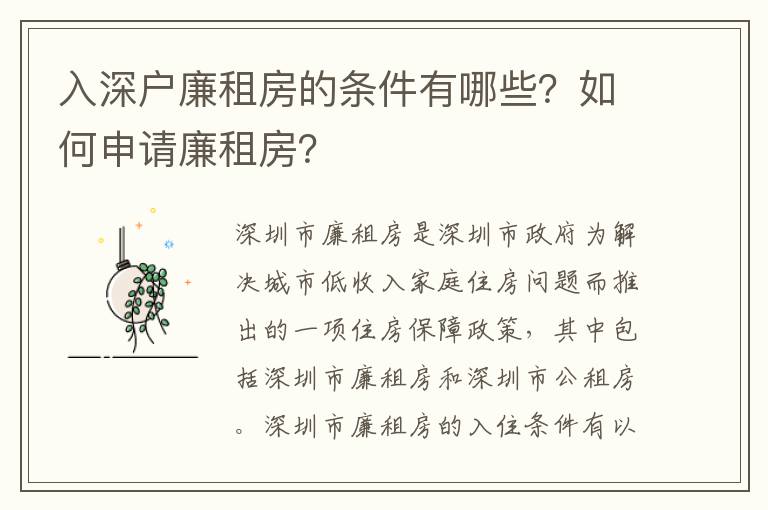 入深戶廉租房的條件有哪些？如何申請廉租房？