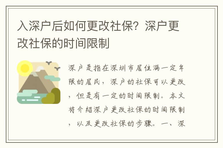 入深戶后如何更改社保？深戶更改社保的時間限制