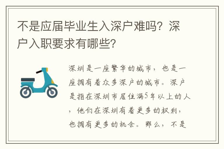 不是應(yīng)屆畢業(yè)生入深戶難嗎？深戶入職要求有哪些？