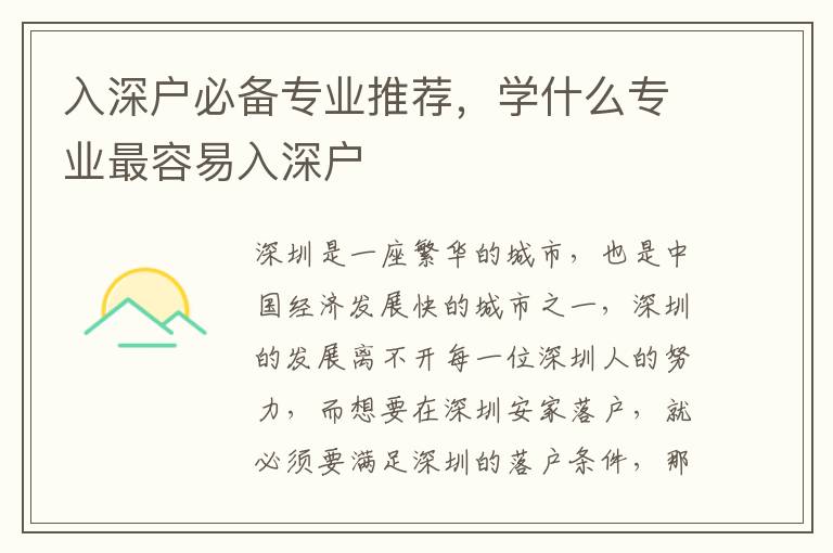 入深戶必備專業(yè)推薦，學什么專業(yè)最容易入深戶