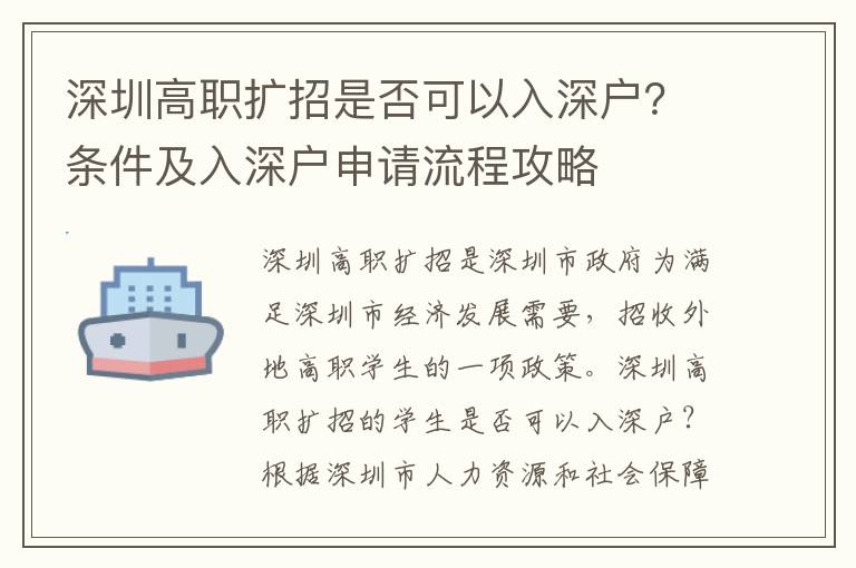 深圳高職擴(kuò)招是否可以入深戶？條件及入深戶申請流程攻略