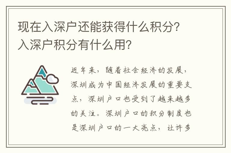 現(xiàn)在入深戶還能獲得什么積分？入深戶積分有什么用？