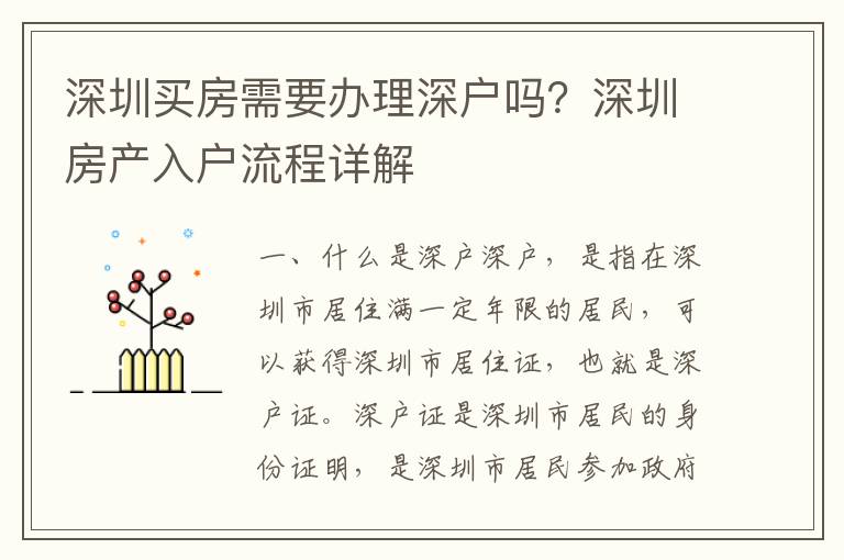 深圳買房需要辦理深戶嗎？深圳房產入戶流程詳解