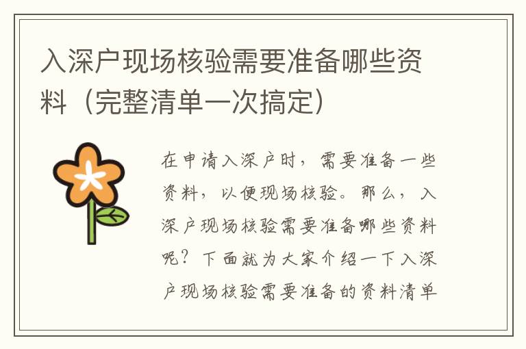 入深戶現(xiàn)場核驗(yàn)需要準(zhǔn)備哪些資料（完整清單一次搞定）