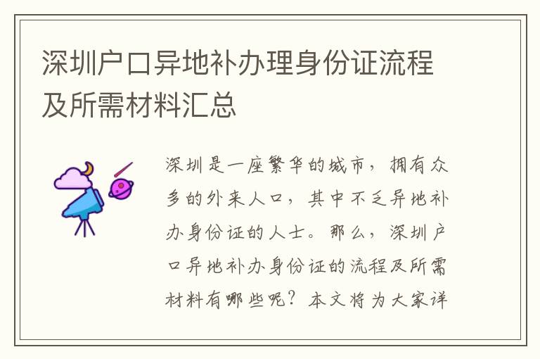 深圳戶口異地補(bǔ)辦理身份證流程及所需材料匯總