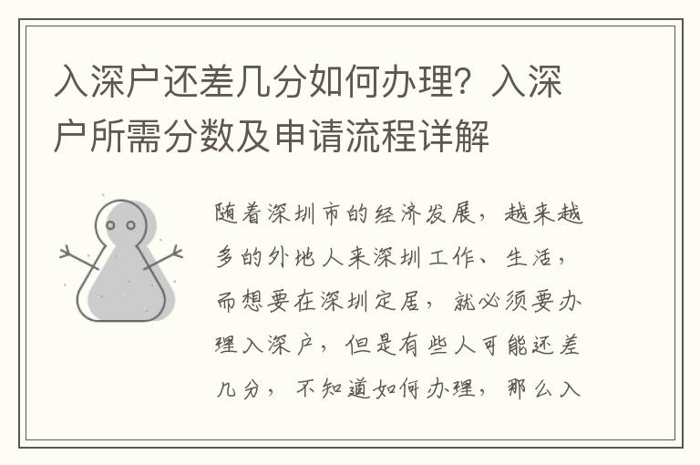 入深戶還差幾分如何辦理？入深戶所需分?jǐn)?shù)及申請(qǐng)流程詳解