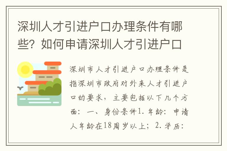 深圳人才引進(jìn)戶口辦理條件有哪些？如何申請深圳人才引進(jìn)戶口？