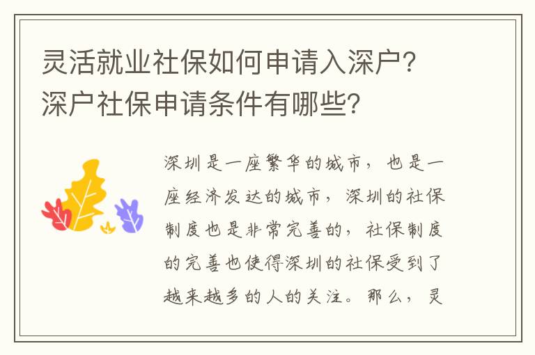 靈活就業社保如何申請入深戶？深戶社保申請條件有哪些？