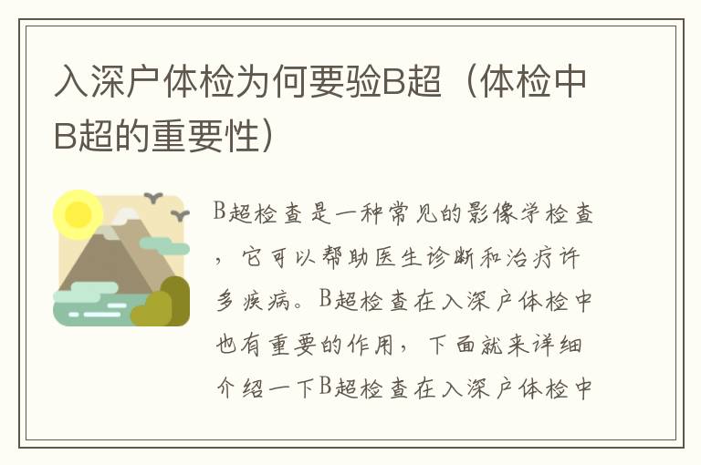 入深戶體檢為何要驗(yàn)B超（體檢中B超的重要性）