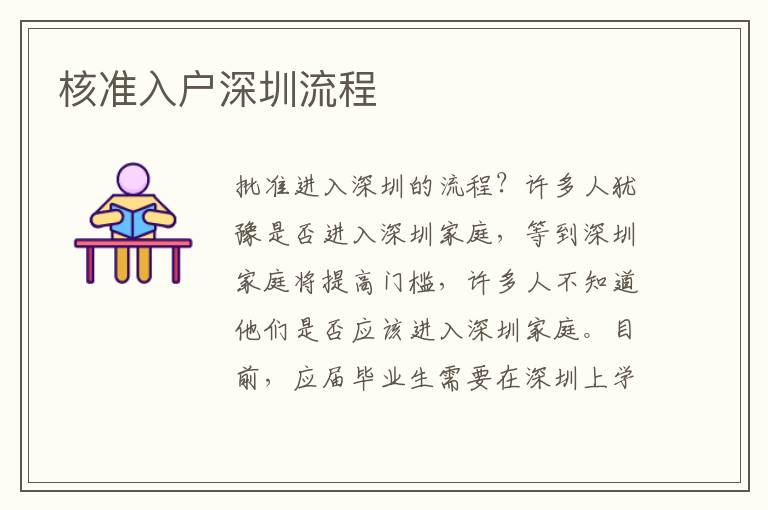 核準(zhǔn)入戶(hù)深圳流程
