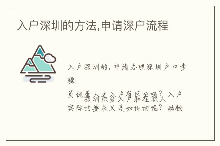 入戶深圳的方法,申請(qǐng)深戶流程