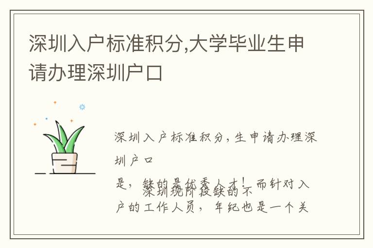 深圳入戶標(biāo)準(zhǔn)積分,大學(xué)畢業(yè)生申請(qǐng)辦理深圳戶口
