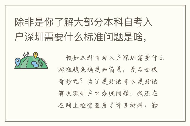 除非是你了解大部分本科自考入戶深圳需要什么標(biāo)準(zhǔn)問題是啥，要不然你怎么知道怎樣擺脫它！