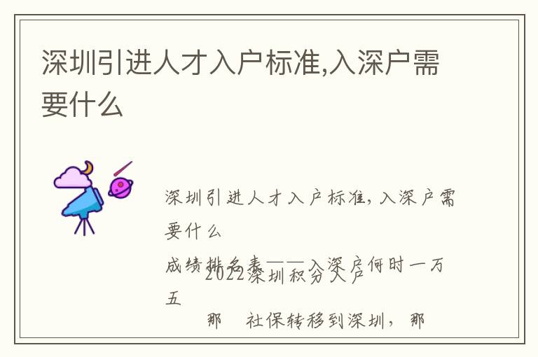 深圳引進(jìn)人才入戶標(biāo)準(zhǔn),入深戶需要什么