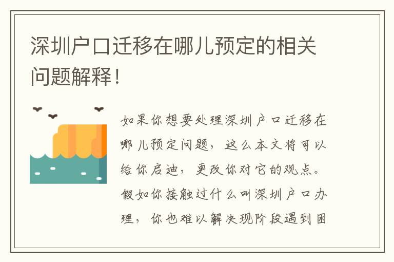 深圳戶口遷移在哪兒預(yù)定的相關(guān)問題解釋！