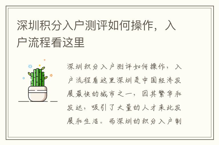 深圳積分入戶測評如何操作，入戶流程看這里