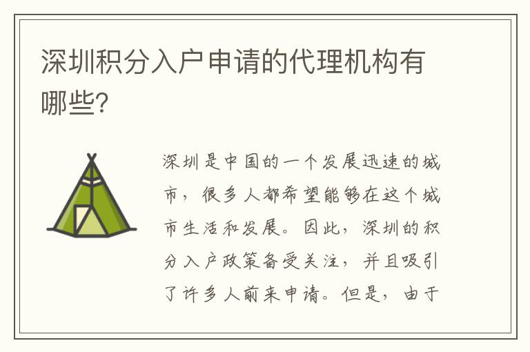 深圳積分入戶申請的代理機(jī)構(gòu)有哪些？