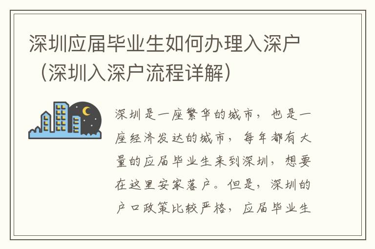 深圳應(yīng)屆畢業(yè)生如何辦理入深戶（深圳入深戶流程詳解）
