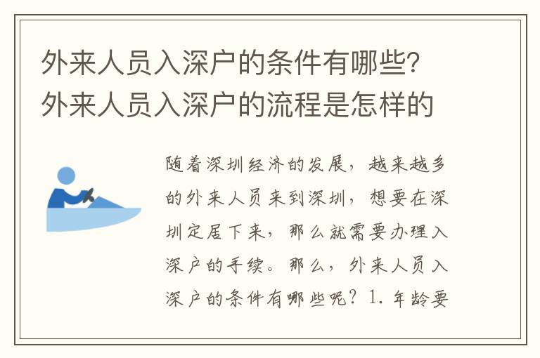外來人員入深戶的條件有哪些？外來人員入深戶的流程是怎樣的？