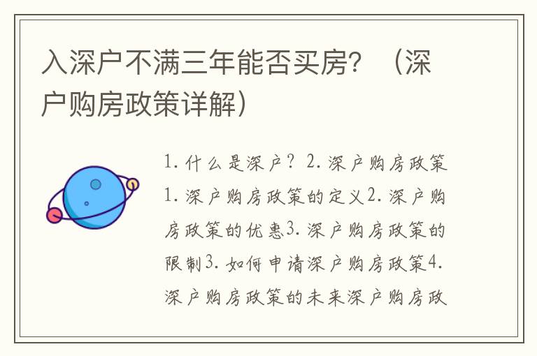 入深戶不滿三年能否買房？（深戶購房政策詳解）