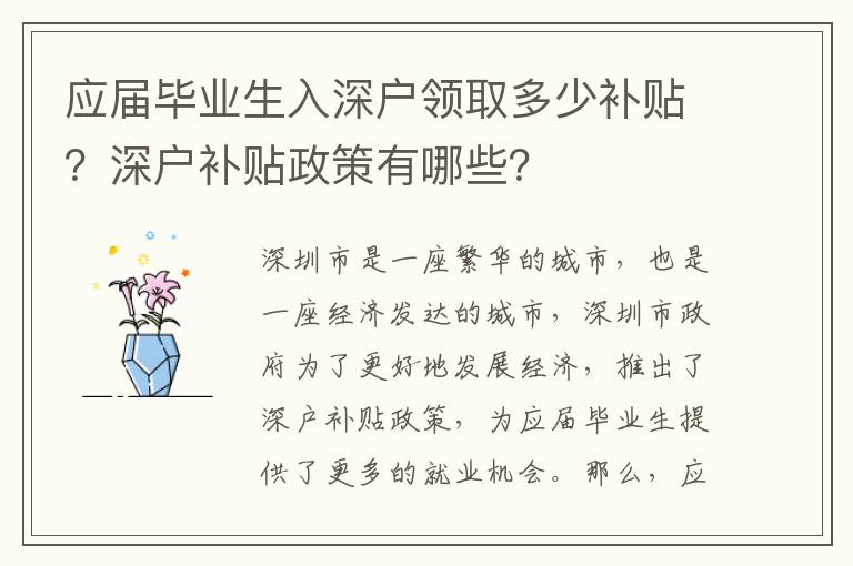 應(yīng)屆畢業(yè)生入深戶領(lǐng)取多少補貼？深戶補貼政策有哪些？