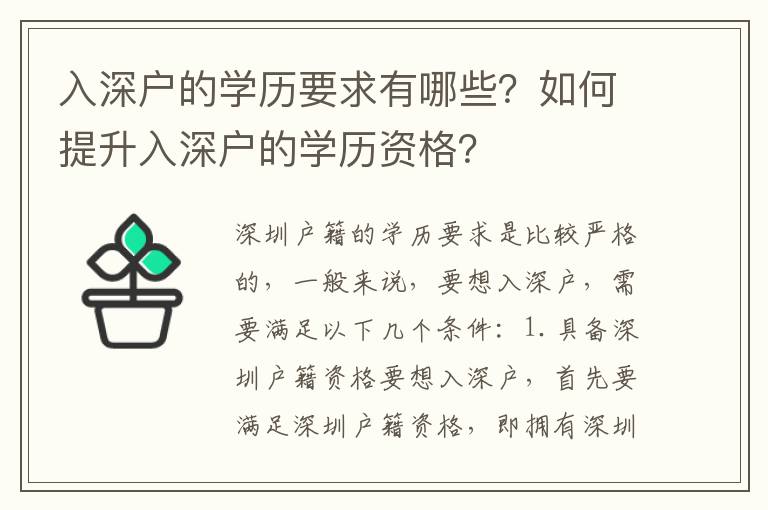 入深戶的學歷要求有哪些？如何提升入深戶的學歷資格？