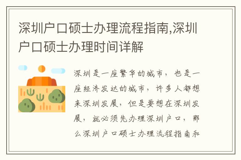 深圳戶口碩士辦理流程指南,深圳戶口碩士辦理時(shí)間詳解