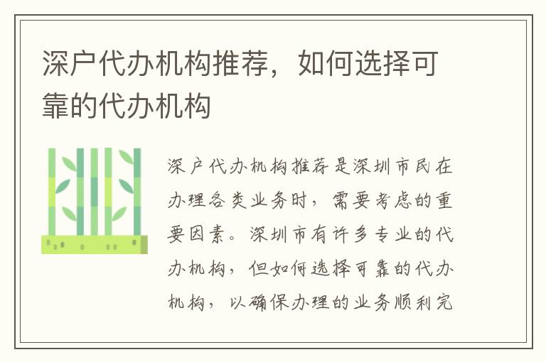 深戶代辦機構推薦，如何選擇可靠的代辦機構