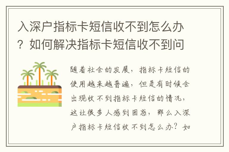 入深戶指標(biāo)卡短信收不到怎么辦？如何解決指標(biāo)卡短信收不到問題？