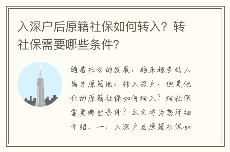 入深戶后原籍社保如何轉(zhuǎn)入？轉(zhuǎn)社保需要哪些條件？