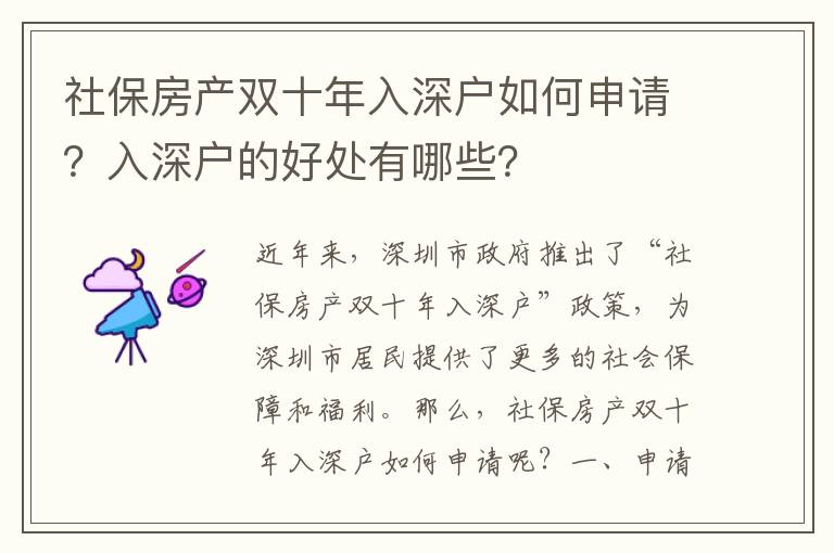 社保房產雙十年入深戶如何申請？入深戶的好處有哪些？