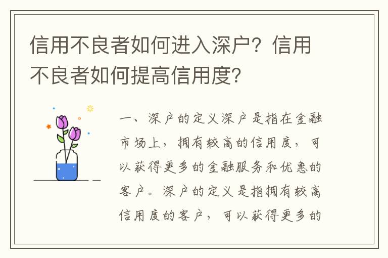 信用不良者如何進(jìn)入深戶？信用不良者如何提高信用度？