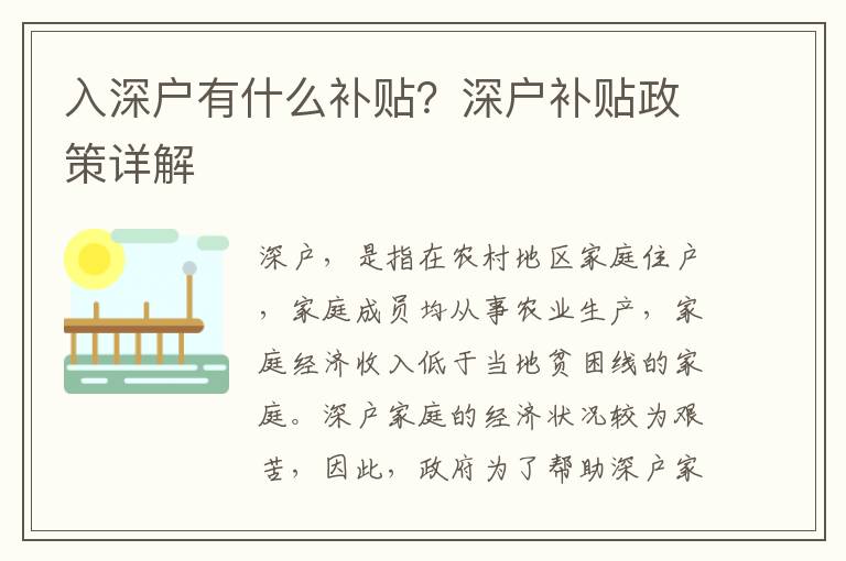 入深戶有什么補貼？深戶補貼政策詳解