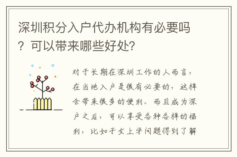 深圳積分入戶代辦機構有必要嗎?可以帶來哪些好處?